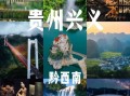 黔西市非物质文化遗产（黔西市非遗去哪看最全攻略）