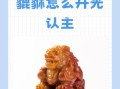 非物质文化遗产貔貅（貔貅怎么开光才正宗？新手三步搞定）