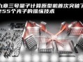 量子计算技术最新（量子计算机最新进展2025）