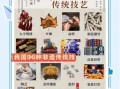 技艺非物质文化遗产（传统技艺非物质文化遗产如何入门）