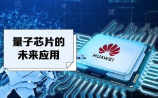 华为量子计算机核心技术（华为量子芯片核心技术揭秘）