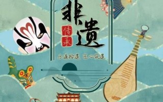 非物质文化遗产海报语文（非物质文化遗产海报语文教案怎么设计）