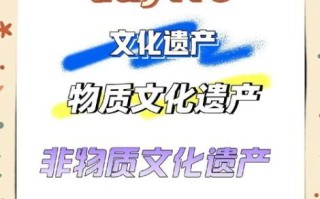 历史文化遗产非物质文化遗产（非遗与文化遗产有什么差别）