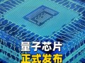 什么叫量子计算芯片技术