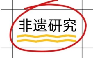 期刊 非物质文化遗产（非物质文化遗产期刊投稿流程全攻略）