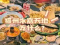 永嘉 非物质文化遗产（永嘉非遗美食初学者指南）