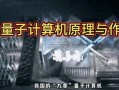 美国禁用量子计算技术（美国真的全面禁用量子计算技术了吗）