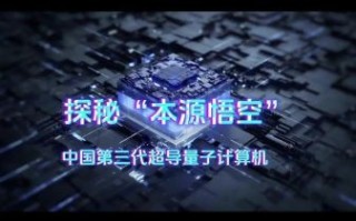 第三代超导量子计算机取得突破（第三代超导量子计算机原理科普）