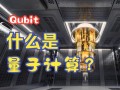 量子计算技术在我国应用（量子计算在中国普通人生活中能用吗）
