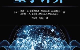 量子计算技术是谁发明的（量子计算技术发明者是谁）