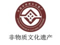 中国非物质文化遗产标志（中国非物质文化遗产标志长什么样）