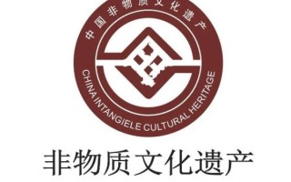 中国非物质文化遗产标志（中国非物质文化遗产标志长什么样）