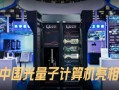 紫光股份与超导量子计算机（紫光股份量子计算机是买谁的）