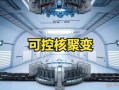 超导可控核聚变量子计算机（新手看得懂的超导可控核聚变原理）