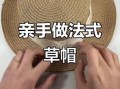 草帽非物质文化遗产（草帽非遗手工技艺入门指南）