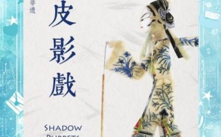 非物质文化遗产存活多久（非遗能存活多久？从千年皮影到Z世代的答案）