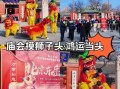 庙会非物质文化遗产（庙会非物质文化遗产如何保护？）