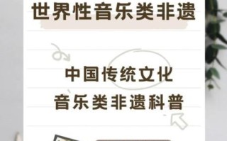 非物质文化遗产非物质音乐（什么是非物质音乐文化遗产）