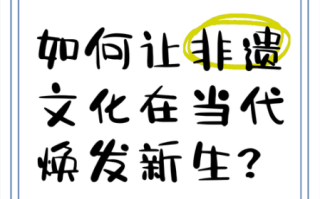宣扬非物质文化遗产（如何让非遗焕发新生？手把手教你传播之道）
