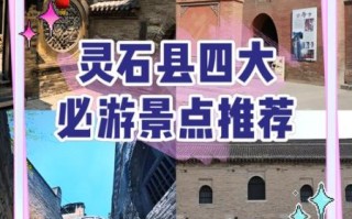 灵石非物质文化遗产项目（灵石非遗旅游路线2025最新攻略）