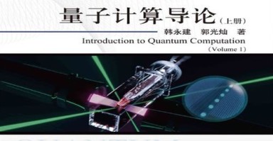 郭光灿量子计算技术（郭光灿量子计算技术入门指南）