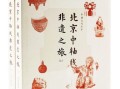 北京非物质文化遗产图录（北京非遗图录入门级购买指南）