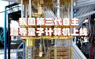 我国最先进超导量子计算机（我国最先进超导量子计算机有多先进）
