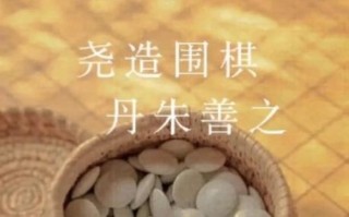 围棋作为非物质文化遗产（围棋为何成为世界非物质文化遗产）