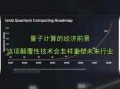 量子计算技术与物理学（量子计算对物理学会产生哪些颠覆性影响？）