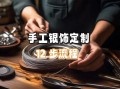 非物质文化遗产银（新手如何学习非遗银饰制作）