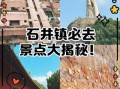 石井非物质文化遗产（石井非遗有哪些 完整清单一次看懂）