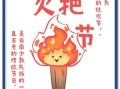 非物质文化遗产彝族（彝族自治州火把节来历和习俗）