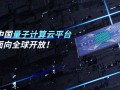 什么是云量子计算机技术