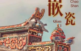 非物质文化遗产 潮汕（潮汕非物质文化遗产有哪些值得看）