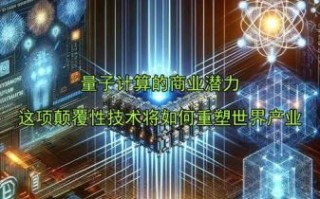 量子计算与医疗器械技术（量子计算将如何颠覆未来医疗器械）