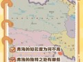青海的历史气候变迁（青海古代到底有多冷）