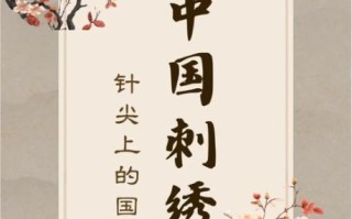 刺绣非物质文化遗产（刺绣非物质文化遗产初学者指南）