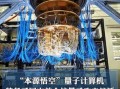 本源悟源超导量子计算机（本源悟源超导量子计算机工作原理）