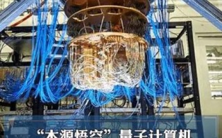 本源悟源超导量子计算机（本源悟源超导量子计算机工作原理）