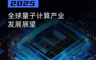 量子计算技术怎么样了（量子计算机现在发展到什么阶段了）