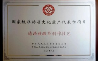 德昂非物质文化遗产（德昂非遗名录完整清单及传承技巧）