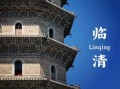 临清非物质文化遗产公布（临清非遗有哪些值得新手打卡？）