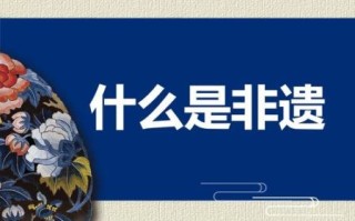 非物质文化遗产指（非物质文化遗产是指什么）