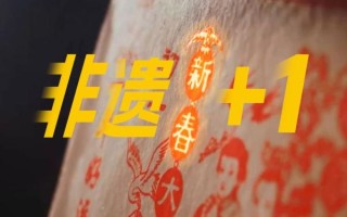 春节 非物质文化遗产（春节申遗成功是哪一年）