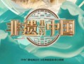 非物质文化遗产 纪录片（非遗纪录片免费观看指南）