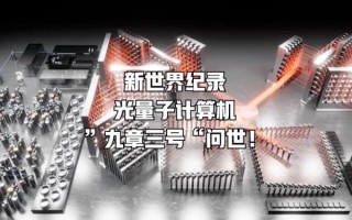 九章量子计算机超导技术（九章量子计算机用什么超导技术）