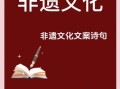 比喻非物质文化遗产（非遗比喻成什么最合适）
