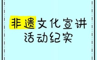 非物质文化遗产开展宣讲（如何让非遗进校园开展宣讲）