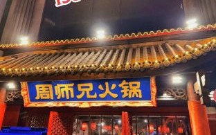 周师兄非物质文化遗产（周师兄火锅非遗技艺怎么传承的）