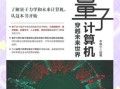量子计算前沿技术发展（量子计算如何改变世界）